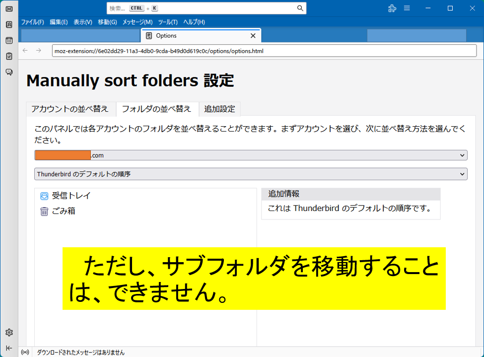 Thunderbird サンダーバード　メールフォルダを並べる　ただし、サブフォルダを移動することは、できません。