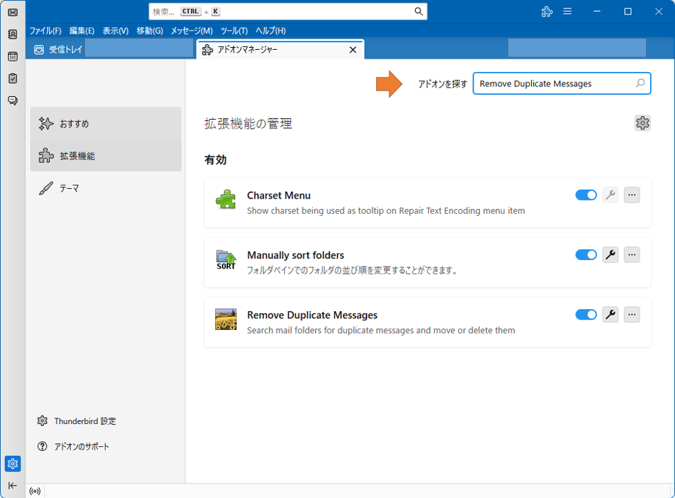 Thunderbird サンダーバード　「アドオンを探す」に、「Remove Duplicate Messages」と入力して検索します。