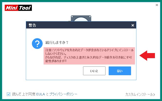 MiniTool Power Data Recovery のインストール先に注意してください。　「今すぐインストール」はＣドライブにインストールされます。（大事なことなので２回目）