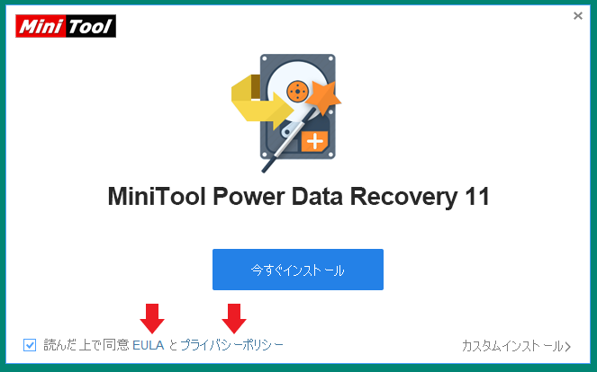 MiniTool Power Data Recovery インストール画面　EULA利用規約とプライバシーポリシー　「今すぐインストール」はＣドライブにインストールされます。