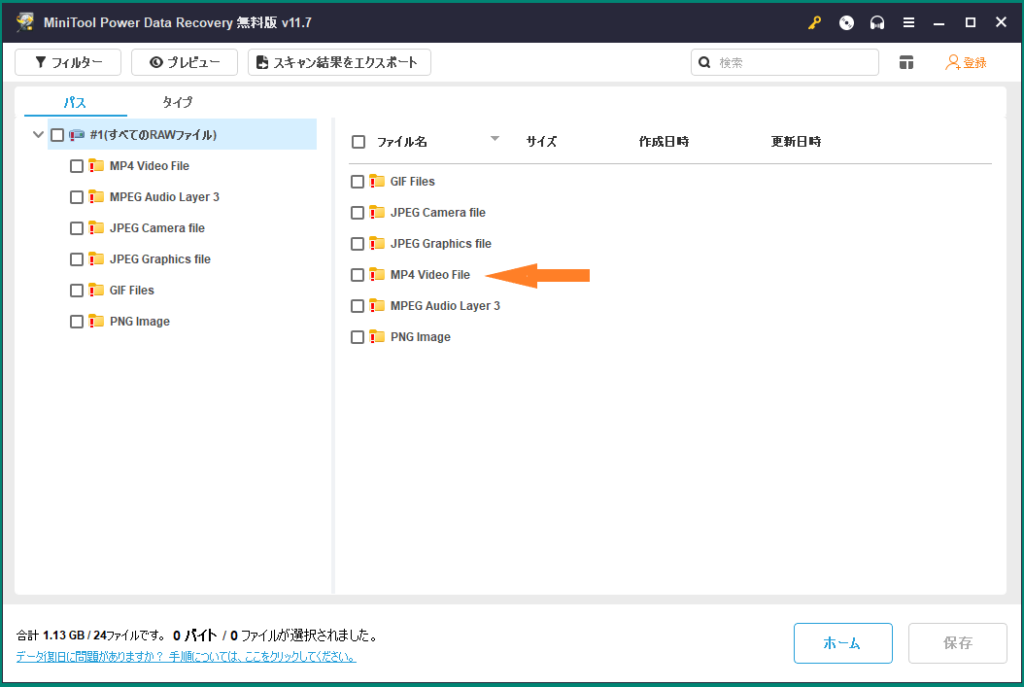 MiniTool Power Data Recovery 復活したいファイルの種類を選びます。（MP4は動画ファイル。）