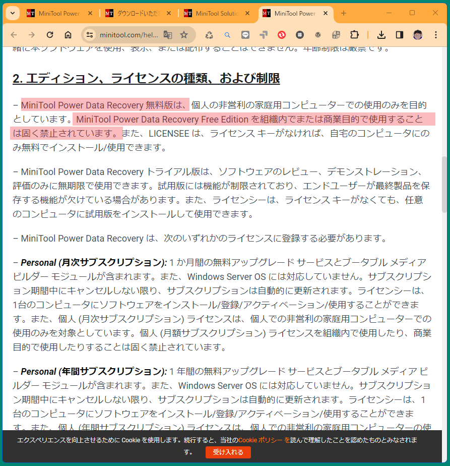 MiniTool Power Data Recovery 利用規約　無料版は商業目的は禁止です。（画面のスクリーンショット）