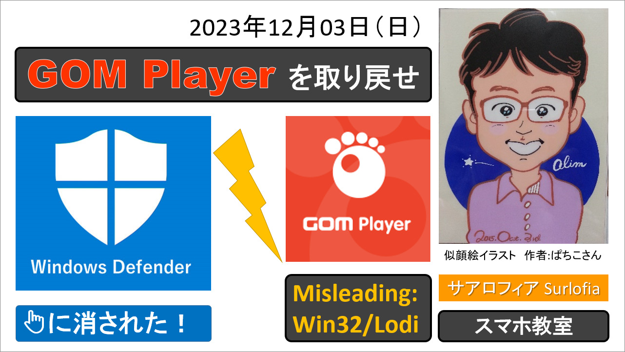 Windows Defender に消されたGOM Player を取り戻せ サアロフィア Surlofia アイキャッチ画像