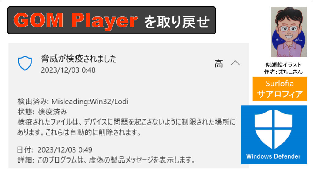 Misleading Win32/Lodi という理由で、Windows Defender が、GOM Player を消しました（脅威が検疫されました）。 サアロフィア Surlofia