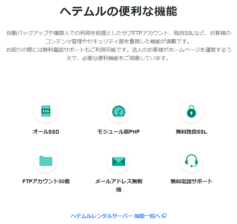 ヘムテルレンタルサーバーで安心