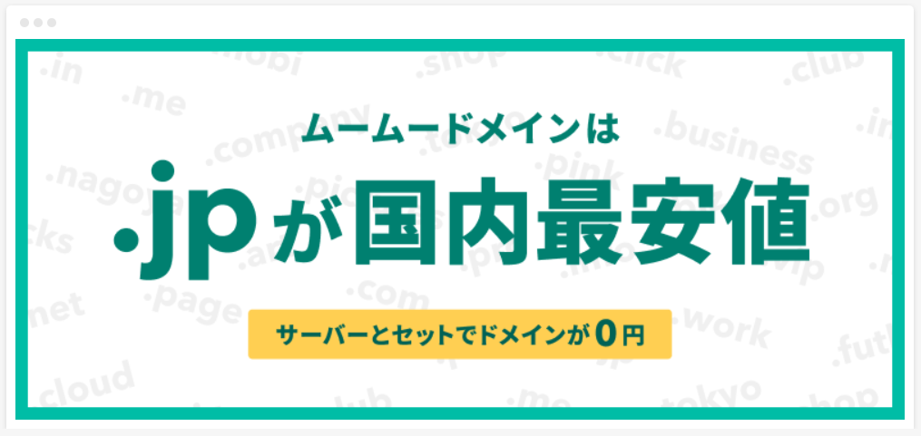 ムームードメインは.jpが国内最安値