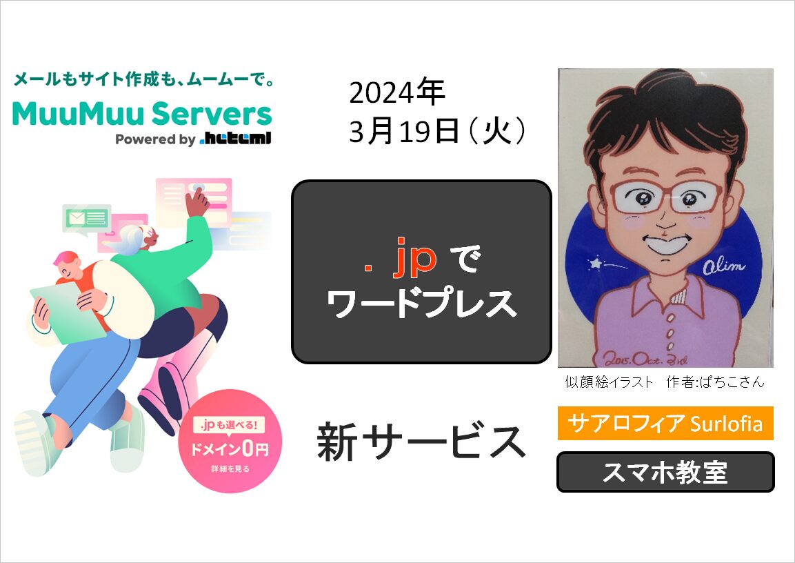 ムームーサーバー　新サービス　jpドメインでワードプレス　Surlofia　サアロフィア　アイキャッチ画面